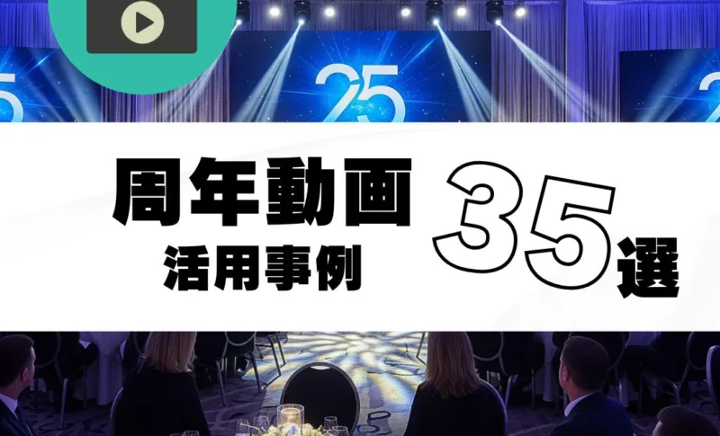 周年動画　周年イベント　周年ムービー
